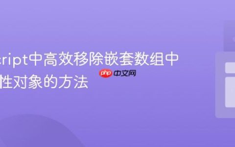 JavaScript中高效移除嵌套数组中特定属性对象的方法