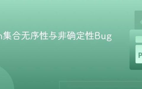 Python集合无序性与非确定性Bug解析