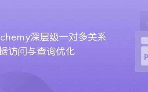 SQLAlchemy深层级一对多关系中的数据访问与查询优化