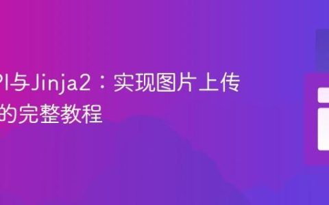 FastAPI与Jinja2：实现图片上传与展示的完整教程