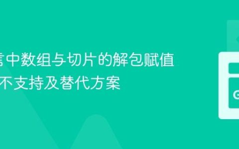Go语言中数组与切片的解包赋值：为何不支持及替代方案