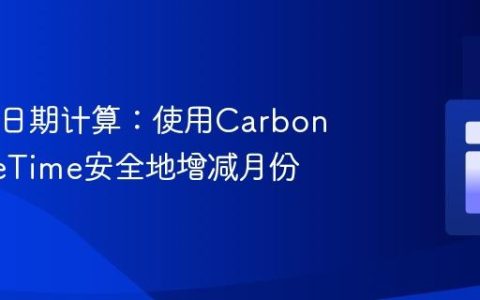 PHP中日期计算：使用Carbon或DateTime安全地增减月份