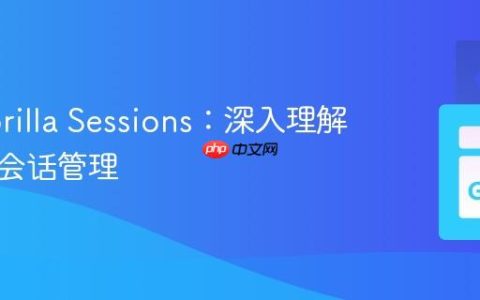 Go Gorilla Sessions：深入理解与实践会话管理