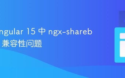 解决 Angular 15 中 ngx-sharebuttons 兼容性问题