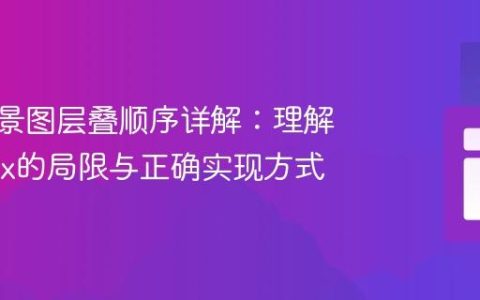 CSS背景图层叠顺序详解：理解z-index的局限与正确实现方式