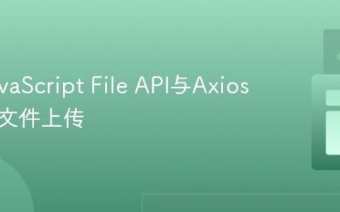 使用JavaScript File API与Axios模拟大文件上传
