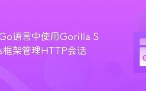 如何在Go语言中使用Gorilla Sessions框架管理HTTP会话