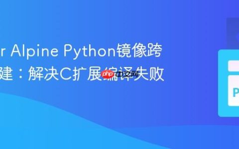 Docker Alpine Python镜像跨架构构建：解决C扩展编译失败问题