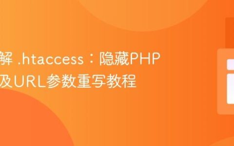 深入理解 .htaccess：隐藏PHP扩展名及URL参数重写教程