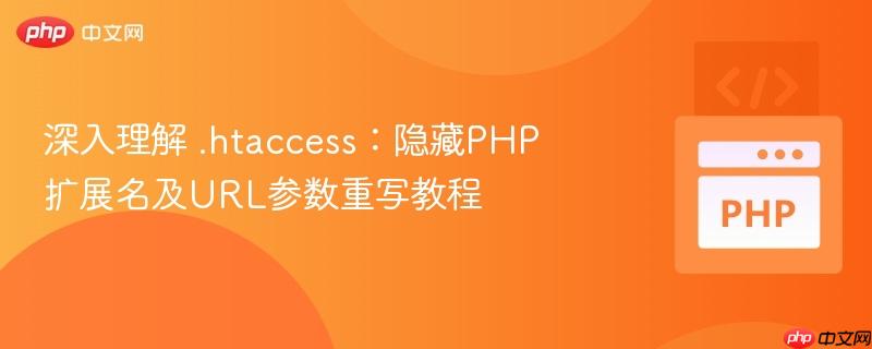 深入理解 .htaccess:隐藏PHP扩展名及URL参数重写教程