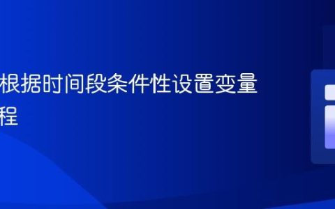 PHP中根据时间段条件性设置变量值的教程