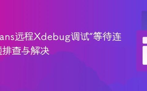 NetBeans远程Xdebug调试“等待连接”问题排查与解决