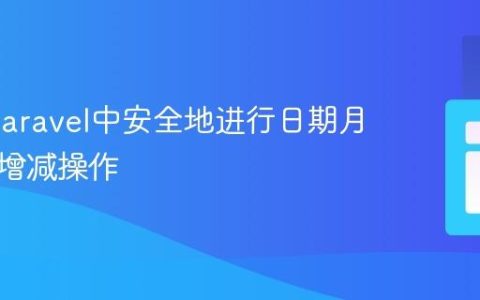 PHP/Laravel中安全地进行日期月份条件增减操作