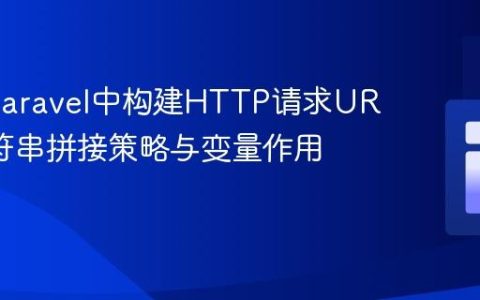 PHP/Laravel中构建HTTP请求URL的字符串拼接策略与变量作用域管理