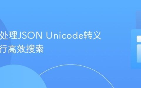 PHP中处理JSON Unicode转义字符进行高效搜索