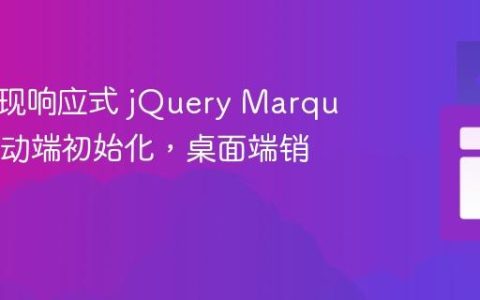 如何实现响应式 jQuery Marquee：移动端初始化，桌面端销毁