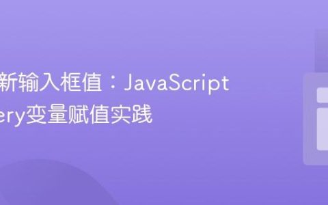 动态更新输入框值：JavaScript与jQuery变量赋值实践