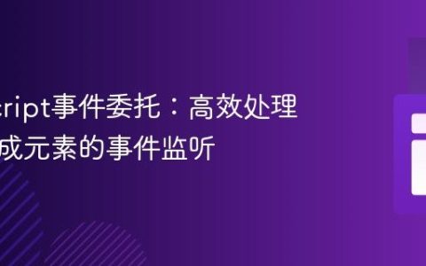 JavaScript事件委托：高效处理动态生成元素的事件监听