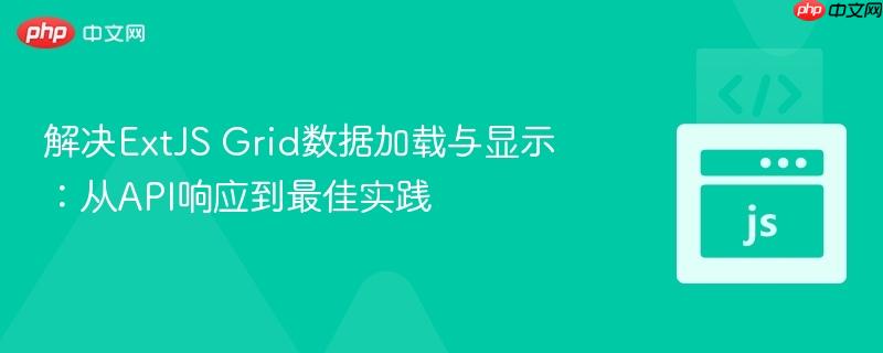 解决ExtJS Grid数据加载与显示:从API响应到最佳实践