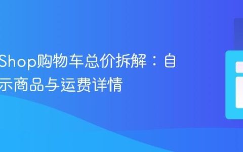 PrestaShop购物车总价拆解：自定义显示商品与运费详情
