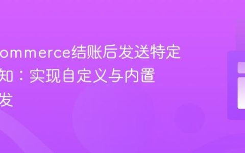 WooCommerce结账后发送特定邮件通知：实现自定义与内置邮件触发