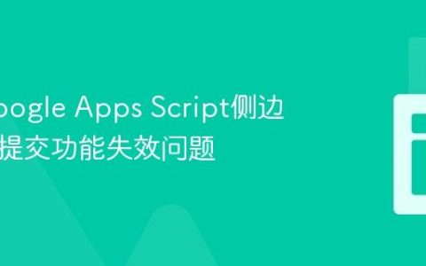 解决Google Apps Script侧边栏表单提交功能失效问题