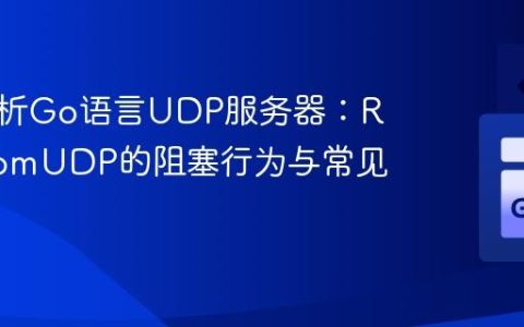 深入解析Go语言UDP服务器：ReadFromUDP的阻塞行为与常见陷阱