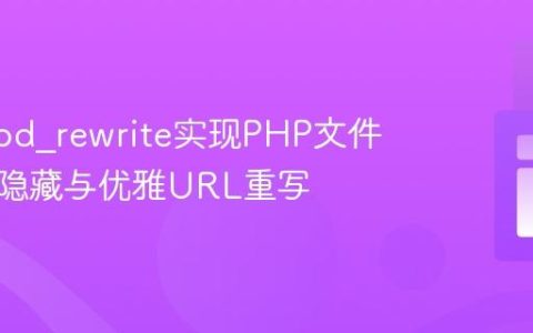 使用mod_rewrite实现PHP文件扩展名隐藏与优雅URL重写