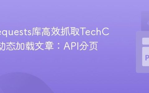 利用Requests库高效抓取TechCrunch动态加载文章：API分页教程