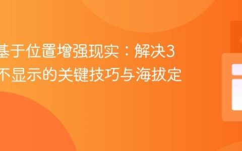 AR.js 基于位置增强现实：解决3D对象不显示的关键技巧与海拔定位