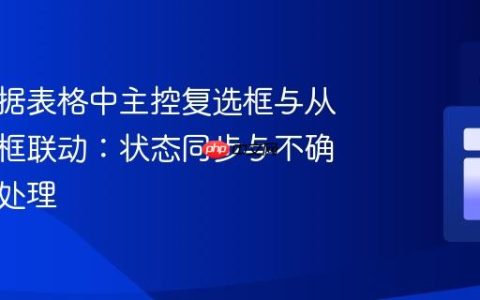 实现数据表格中主控复选框与从属复选框联动：状态同步与不确定状态处理