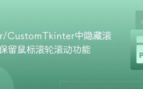 Tkinter/CustomTkinter中隐藏滚动条并保留鼠标滚轮滚动功能