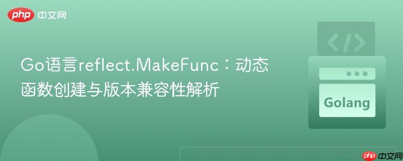 Go语言reflect.MakeFunc:动态函数创建与版本兼容性解析