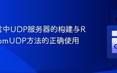 Go语言中UDP服务器的构建与ReadFromUDP方法的正确使用