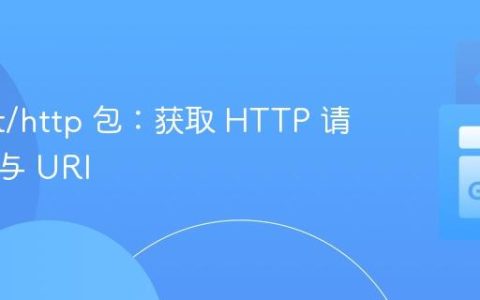 Go net/http 包：获取 HTTP 请求方法与 URI