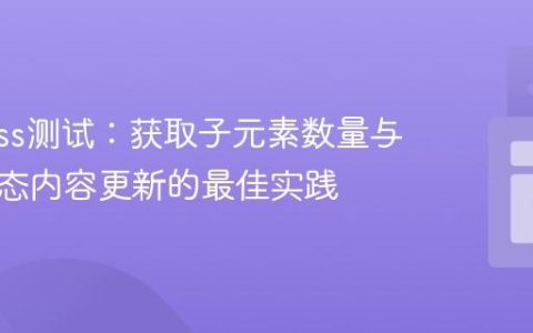 Cypress测试：获取子元素数量与验证动态内容更新的最佳实践