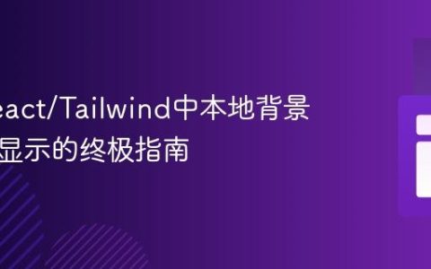 解决React/Tailwind中本地背景图片不显示的终极指南