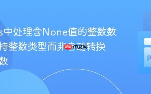 Pandas中处理含None值的整数数组：保持整数类型而非自动转换为浮点数