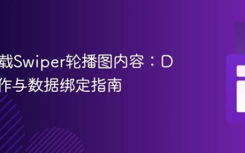 动态加载Swiper轮播图内容：DOM操作与数据绑定指南