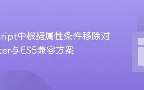 JavaScript中根据属性条件移除对象：filter与ES5兼容方案