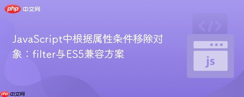 JavaScript中根据属性条件移除对象:filter与ES5兼容方案