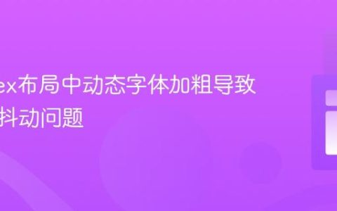 解决Flex布局中动态字体加粗导致的布局抖动问题