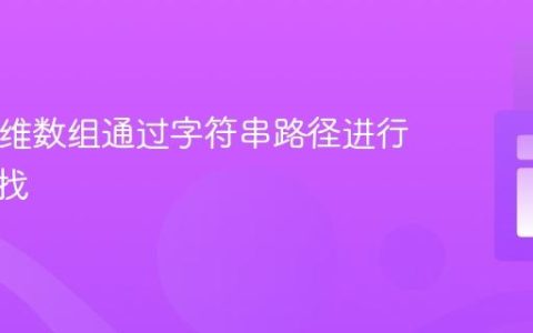 PHP多维数组通过字符串路径进行深度查找