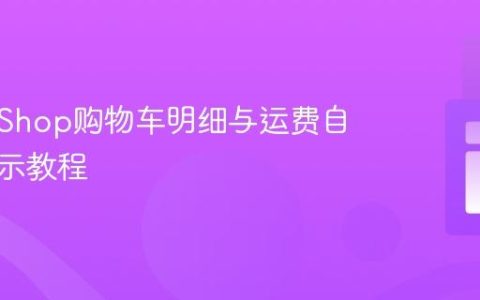 PrestaShop购物车明细与运费自定义显示教程