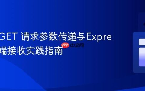 Axios GET 请求参数传递与Express服务端接收实践指南