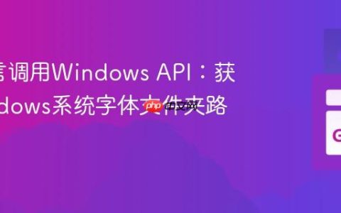 Go语言调用Windows API：获取Windows系统字体文件夹路径