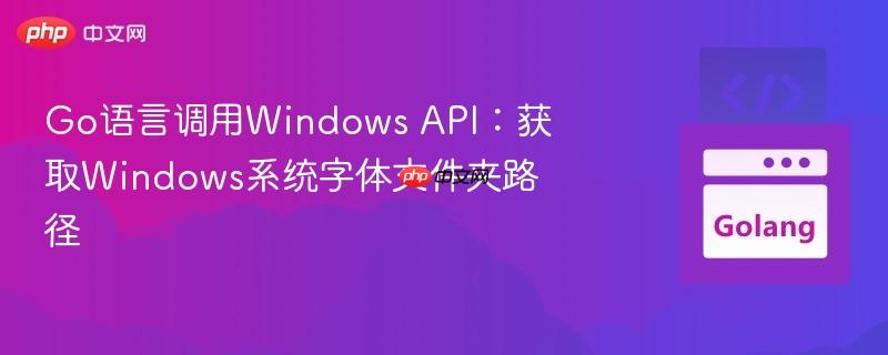 Go语言调用Windows API:获取Windows系统字体文件夹路径