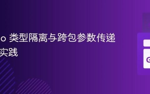 Go Cgo 类型隔离与跨包参数传递的最佳实践