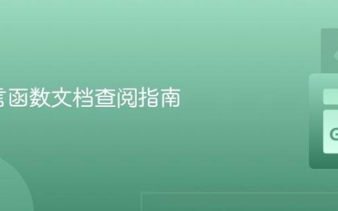 Go语言函数文档查阅指南