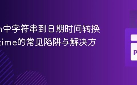 Python中字符串到日期时间转换：strptime的常见陷阱与解决方案